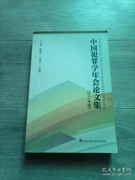 中国犯罪学年会论文集（2011年度）