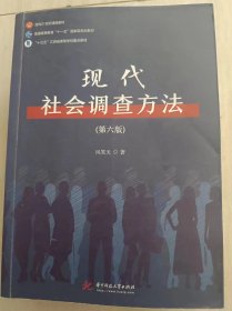 现代社会调查方法（第六版）