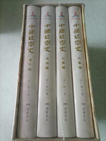 中国经学史（全四册）