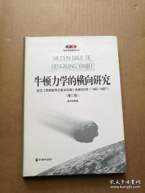 牛顿力学的横向研究：纪念《自然哲学之数学原理》发表300年(1687-1987)(第二版)