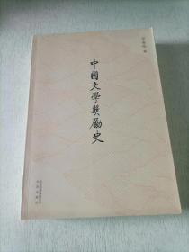 中国文学奖励史
