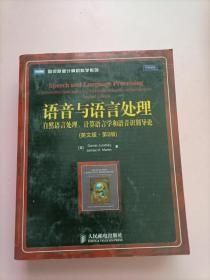 语音与语言处理：：自然语言处理、计算语言学和语音识别导论