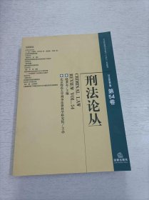 刑法论丛（2018年第2卷总第54卷）