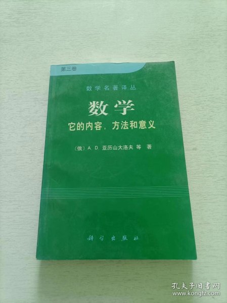 数学（第三卷）：它的内容，方法和意义