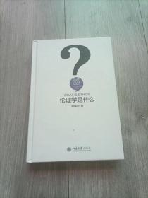 伦理学是什么