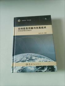 装备学院·学术专著：空间信息传输与仿真技术