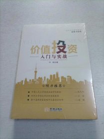 价值投资入门与实践