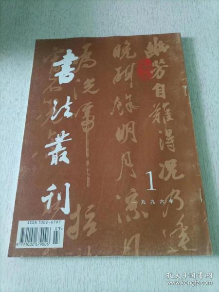 书法丛刊 1996.1