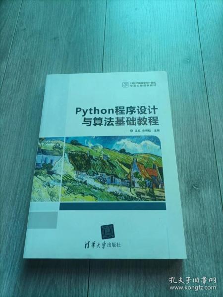 Python程序设计与算法基础教程