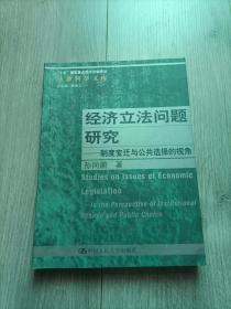 经济立法问题研究：制度变迁与公共选择的视角