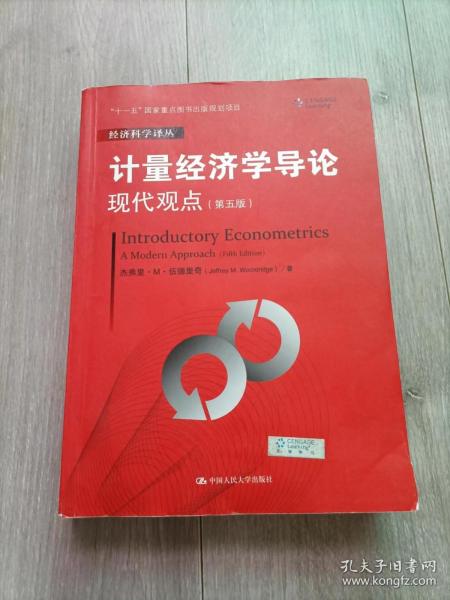 计量经济学导论：现代观点（第五版）/经济科学译丛；“十一五”国家重点图书出版规划项目