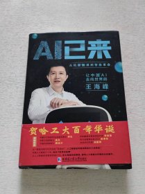 AI已来（让中国AI走向世界百度CTO王海峰人工智能机器翻译AI时代技术创新李彦宏刘慈欣诚意推荐）