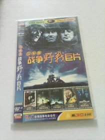 二十大战争野战巨片 3DVD