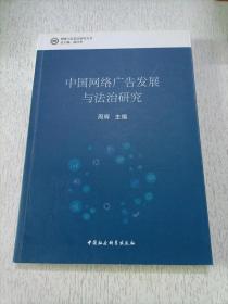 中国网络广告发展与法治研究