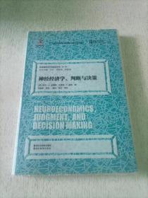 认知神经科学前沿译丛（第一辑）：神经经济学、判断与决策