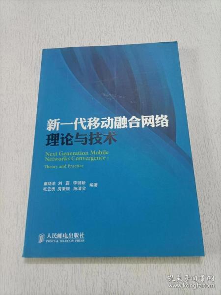 新一代移动融合网络理论与技术