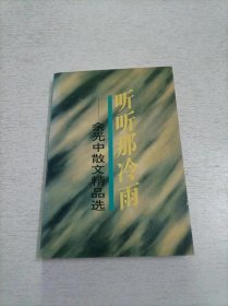 听听那冷雨：余光中散文精品选