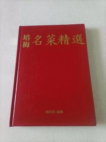 培梅名菜精选 一  粤.台.闽.川辑