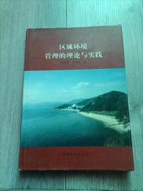 区域环境管理的理论与实践