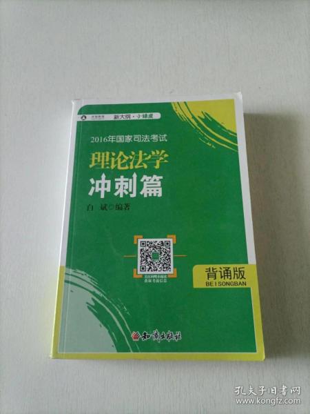 2016年华旭国家司法考试 小绿皮 理论法学冲刺篇（背诵版）白斌