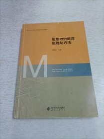 思想政治教育原理与方法/马克思主义理论学科研究生系列教材