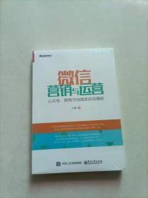 微信营销与运营：公众号、微商与自媒体实战揭秘