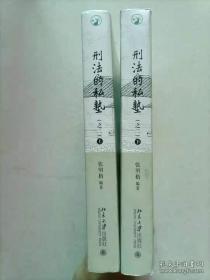 刑法的私塾（之二）（套装共2册）