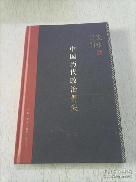 中国历代政治得失（精装）