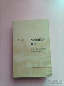 帝国的话语政治：从近代中西冲突看现代世界秩序的形成