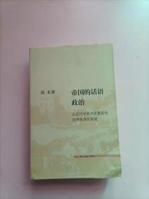 帝国的话语政治：从近代中西冲突看现代世界秩序的形成