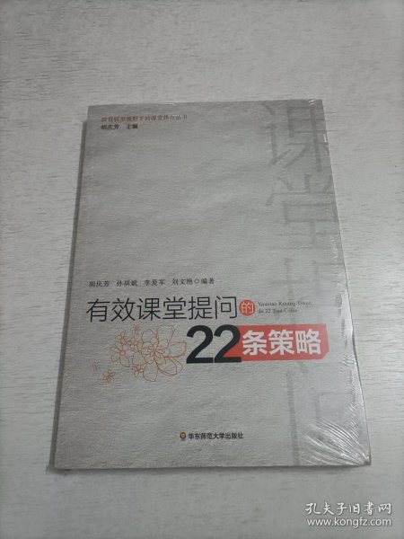 有效课堂提问的22条策略