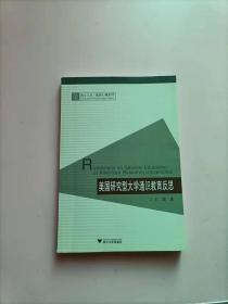 美国研究型大学通识教育反思