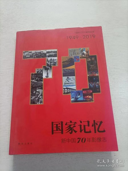 国家记忆：新中国70年影像志