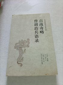 百战奇略曾胡治兵语录（足本·典藏）