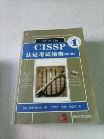 CISSP认证考试指南