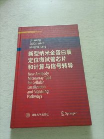 新型纳米金蛋白质定位微试管芯片和计算与信号转导
