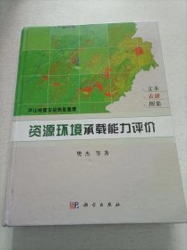 芦山地震灾后恢复重建：资源环境承载能力评价