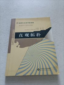 新世纪高等学校教材·数学教育主干课程系列教材：直观拓扑（第3版）