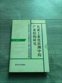 东亚工业化浪潮中的产业结构研究