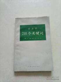 经济学210个关键词