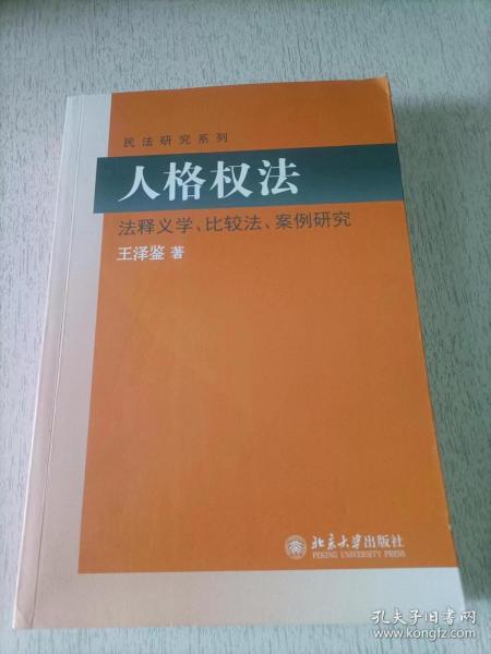 民法研究系列：人格权法（法释义学、比较法、案例研究）