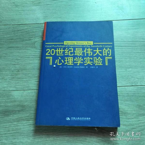 20世纪最伟大的心理学实验