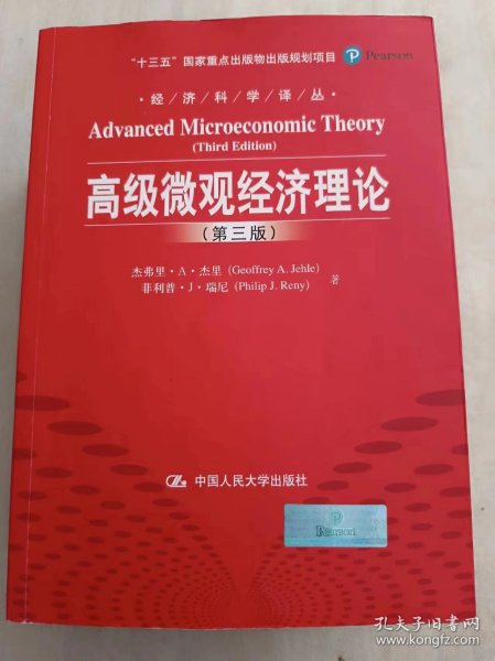 经济科学译丛：高级微观经济理论（第3版）