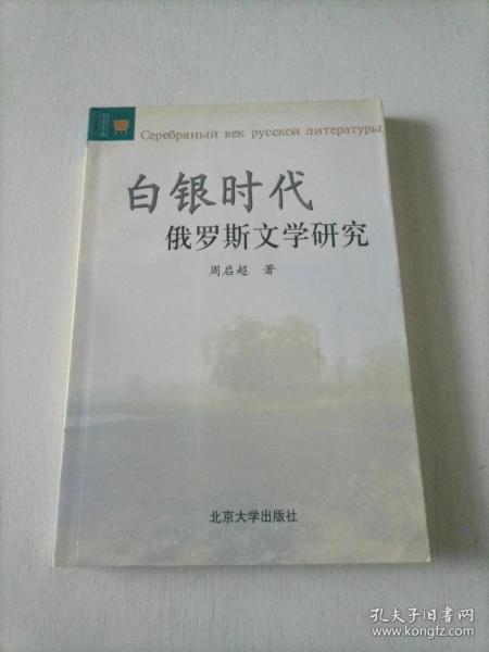 白银时代俄罗斯文学研究——文学论丛