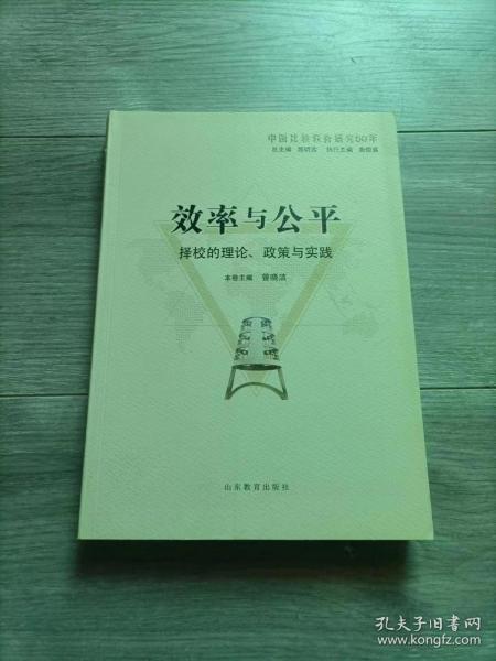 效率与公平：择校的理论、政策与实践（中国比较教育研究50年）