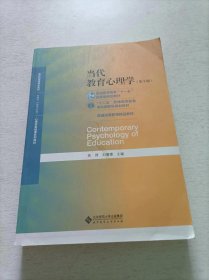 当代教育心理学（第3版）/心理学基础课系列教材·新世纪高等学校教材