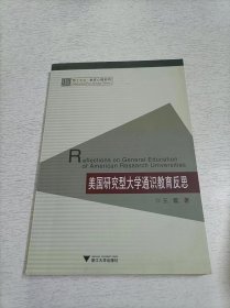 美国研究型大学通识教育反思