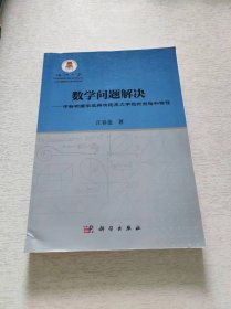 数学问题解决——以中新两国学生解决速度文字题为例