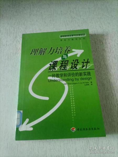 理解力培养与课程设计：一种教学和评价实践