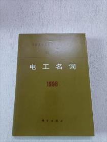 全国自然科学名词审定委员会公布 电工名词 1998